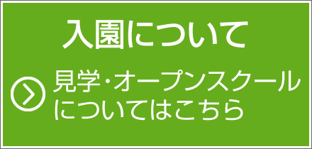 入園について